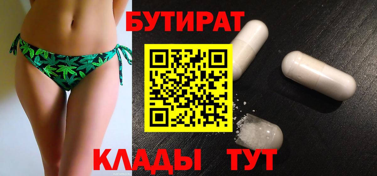 БУТИРАТ 1.4BDO  Вход с VPN  Омск 