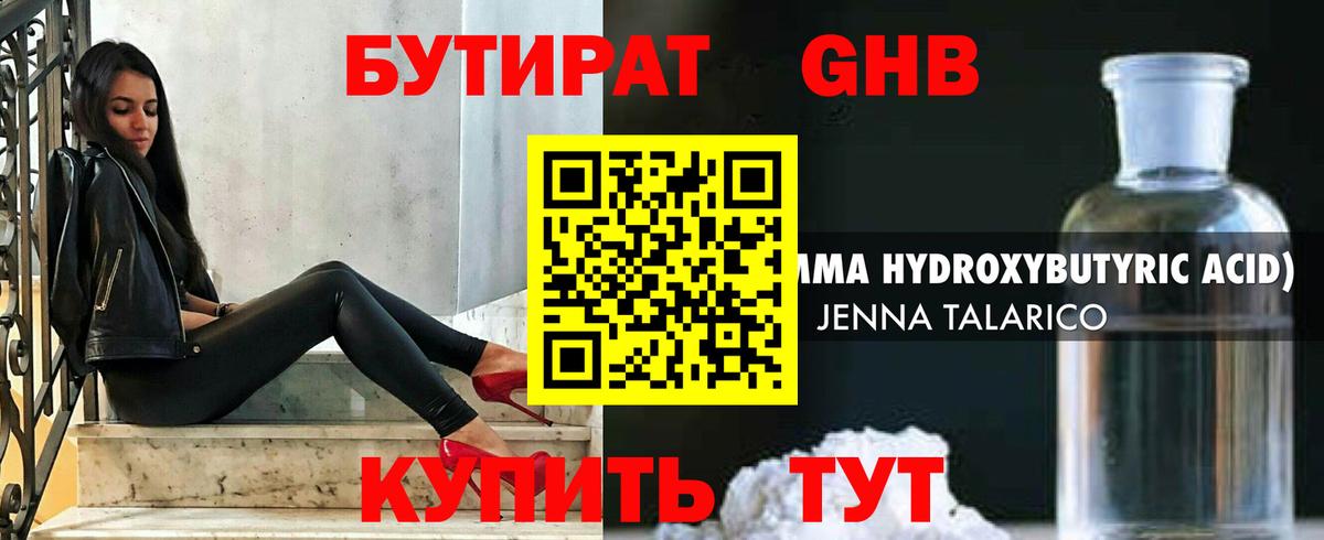 Бутират 99% Омск